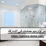 تكسير وترميم حمامات في الشارقة