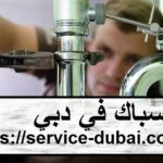 سباك في دبي