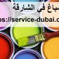 صباغ في الشارقة