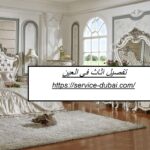 تفصيل اثاث في العين