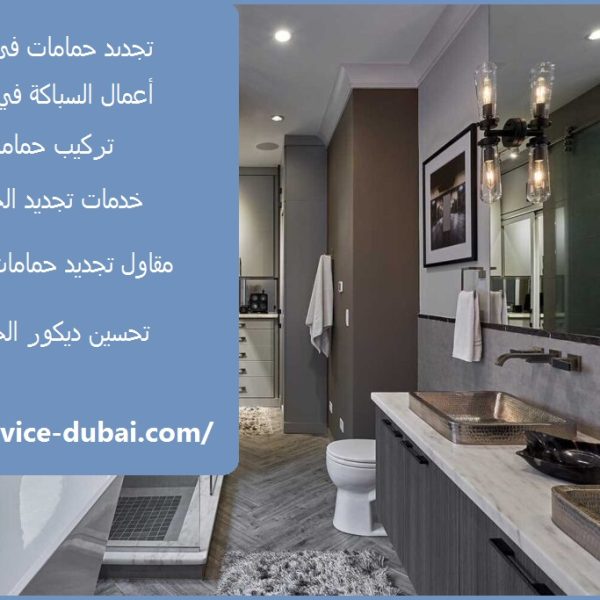 تجديد حمامات في ابوظبي