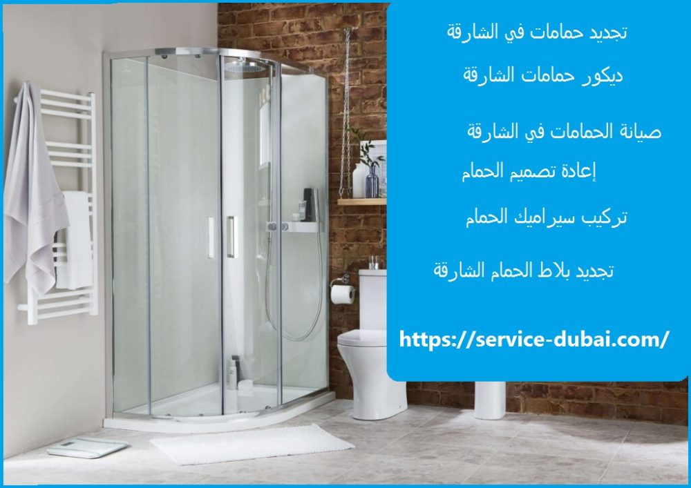 تجديد حمامات في الشارقة