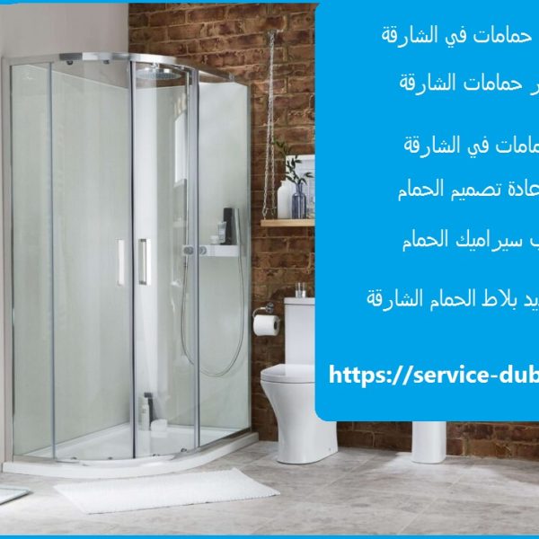 تجديد حمامات في الشارقة