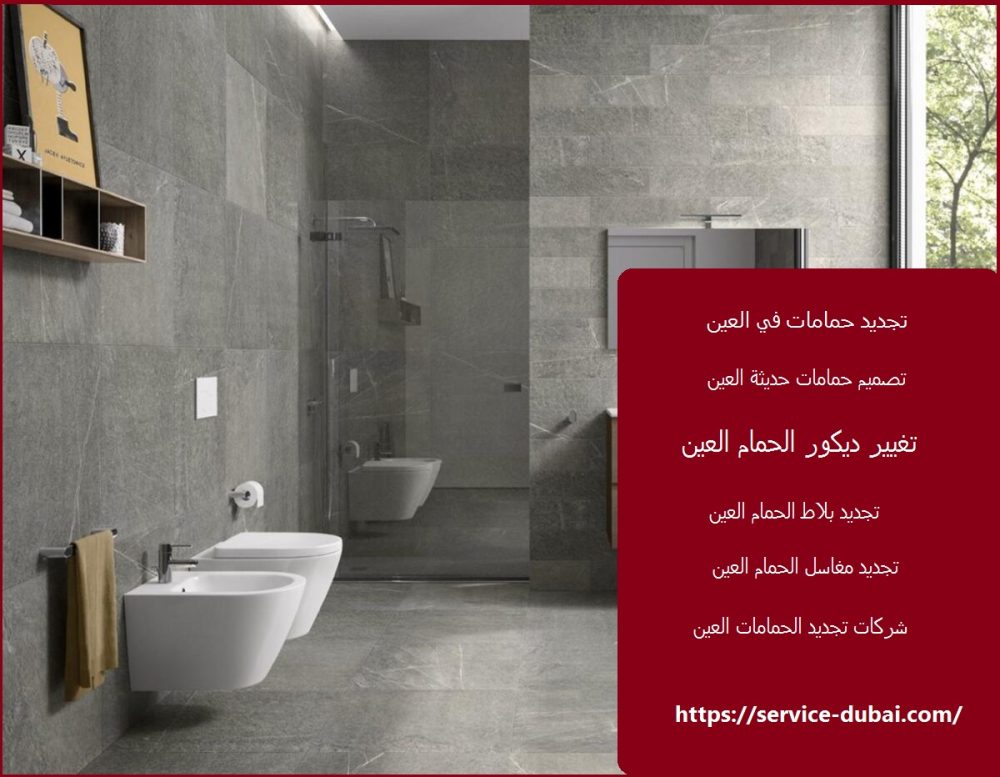 تجديد حمامات في العين