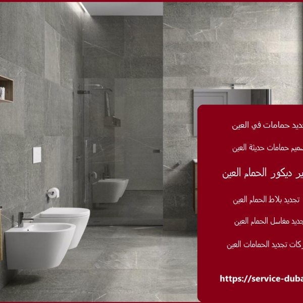 تجديد حمامات في العين