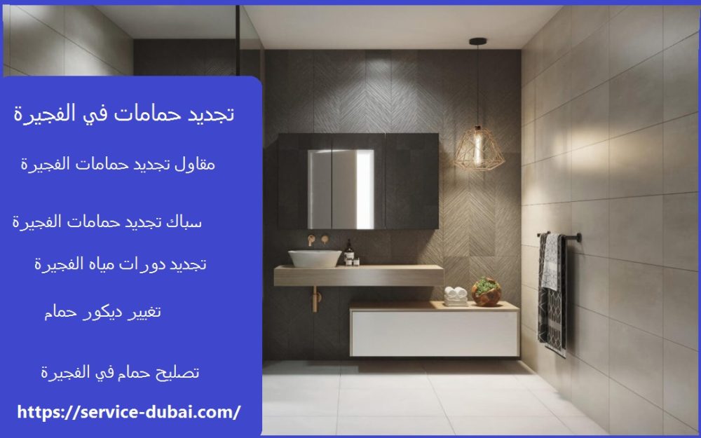 تجديد حمامات في الفجيرة