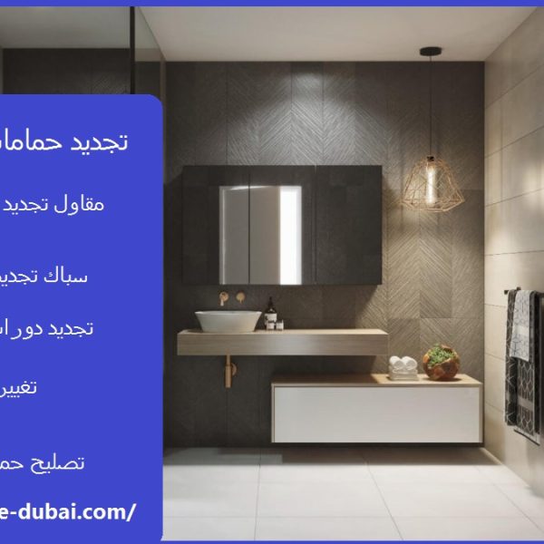 تجديد حمامات في الفجيرة