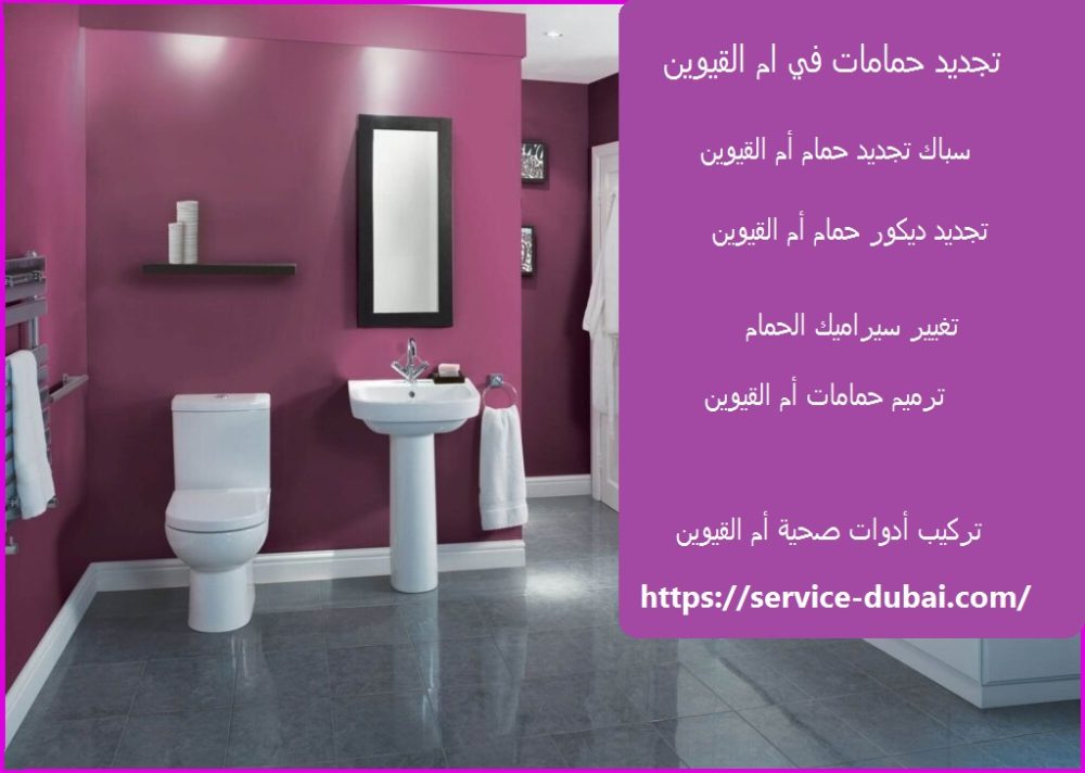 تجديد حمامات في ام القيوين