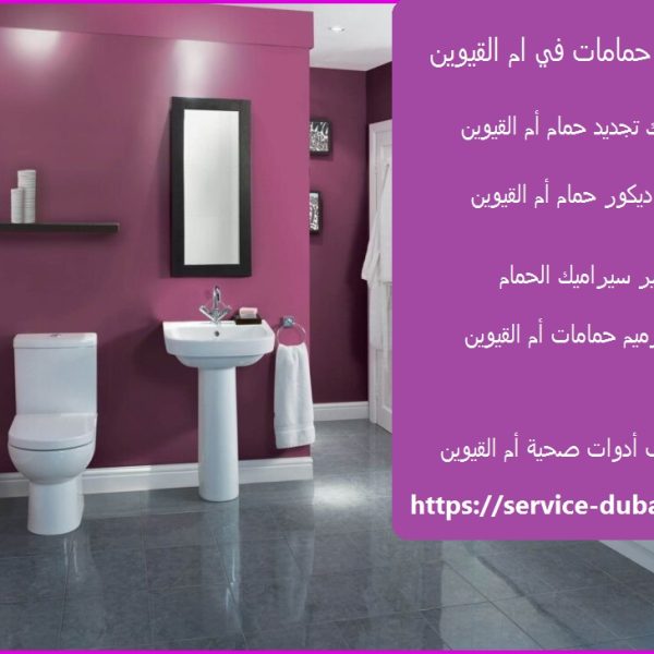 تجديد حمامات في ام القيوين