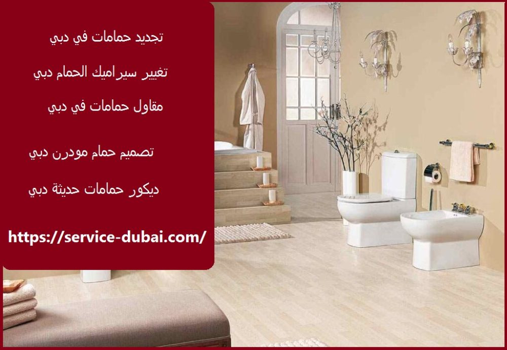 تجديد حمامات في دبي