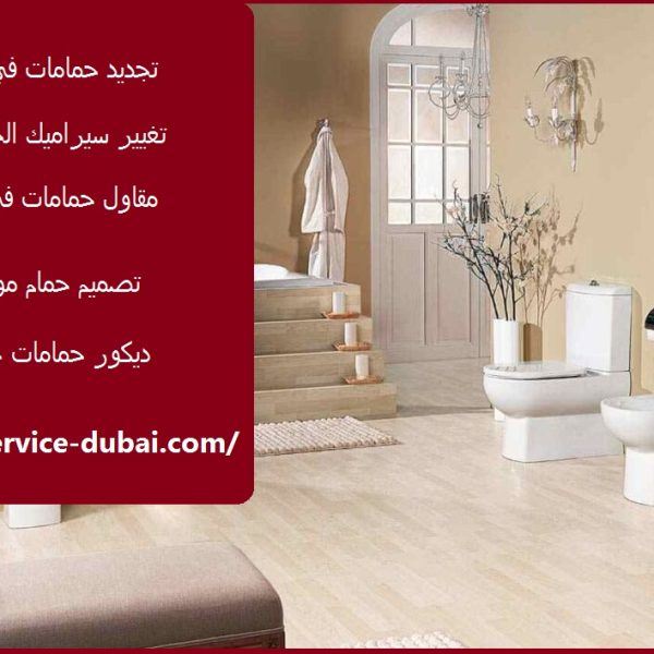 تجديد حمامات في دبي