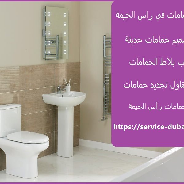 تجديد حمامات في راس الخيمة