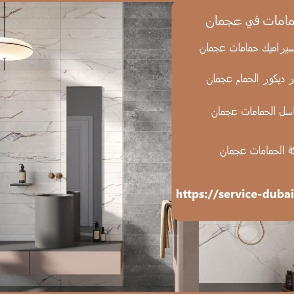 تجديد حمامات في عجمان