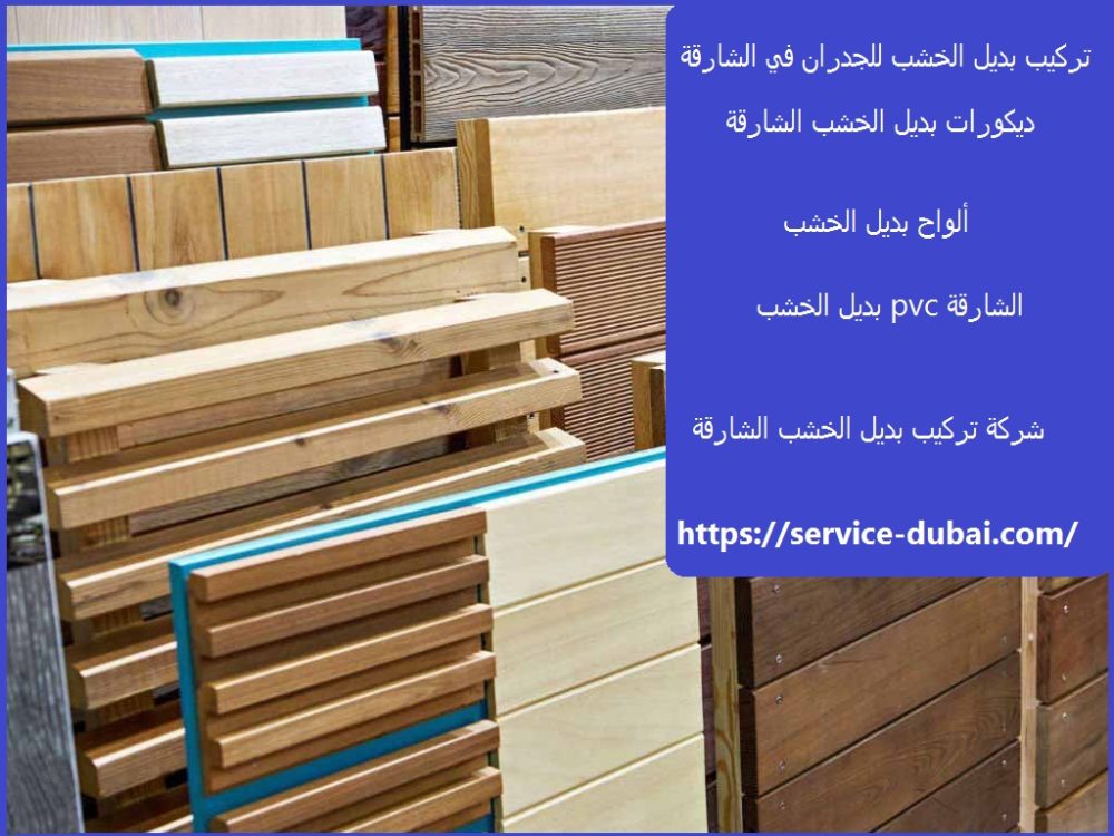 تركيب بديل الخشب للجدران في الشارقة