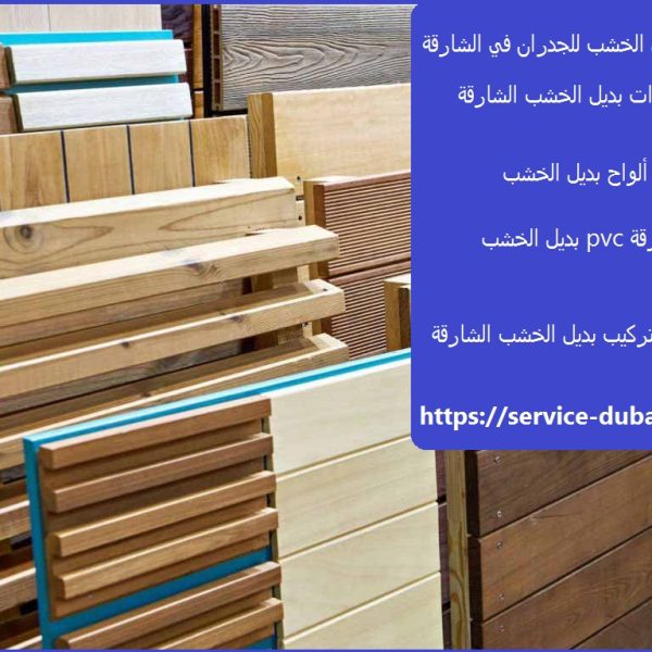تركيب بديل الخشب للجدران في الشارقة