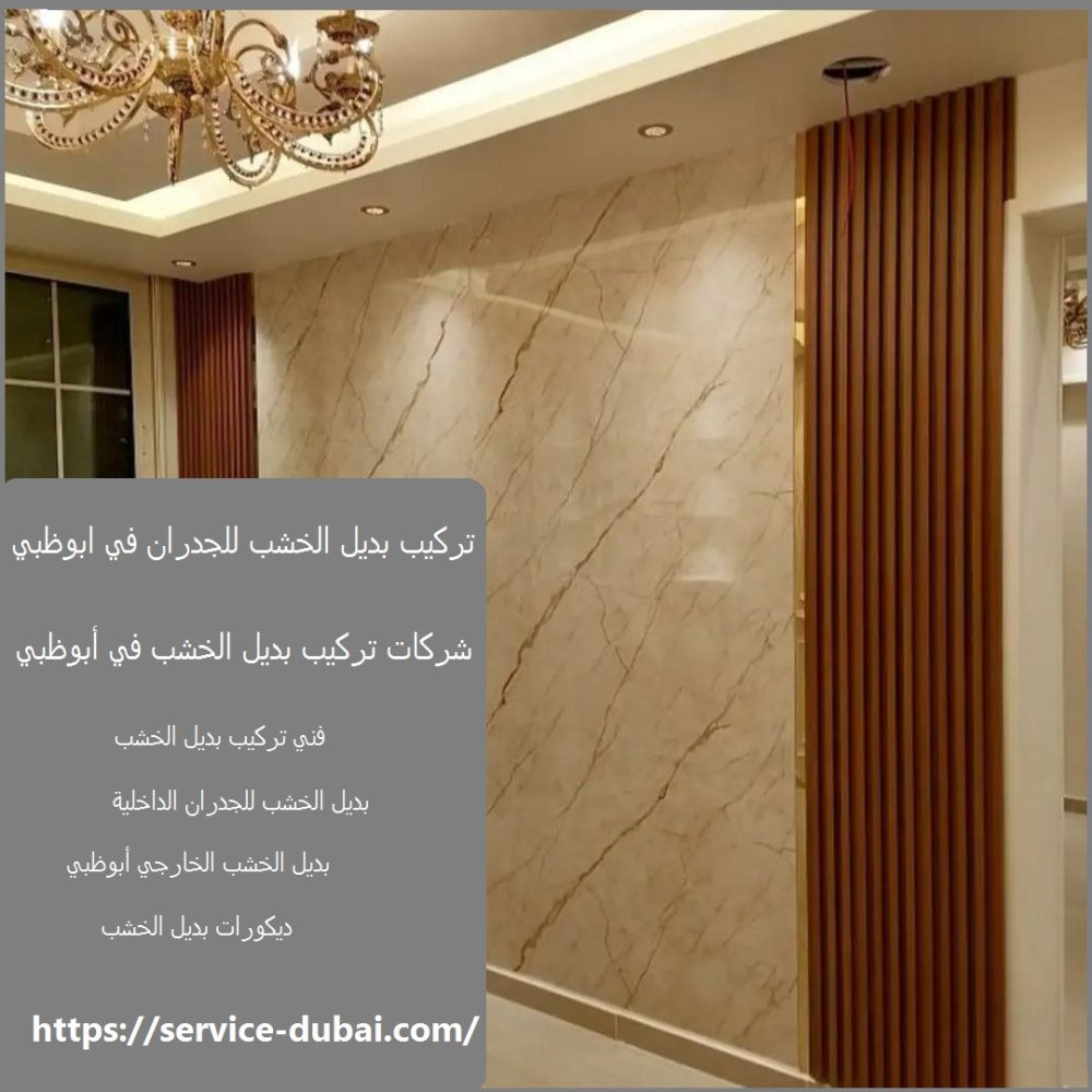 تركيب بديل الخشب للجدران في ابوظبي