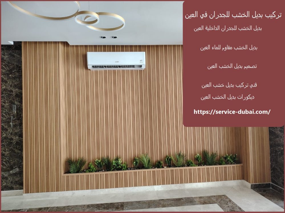 تركيب بديل الخشب للجدران في العين