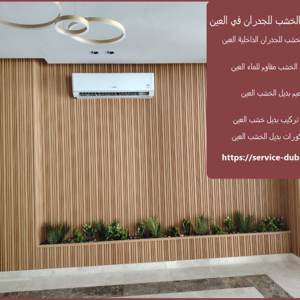 تركيب بديل الخشب للجدران في العين