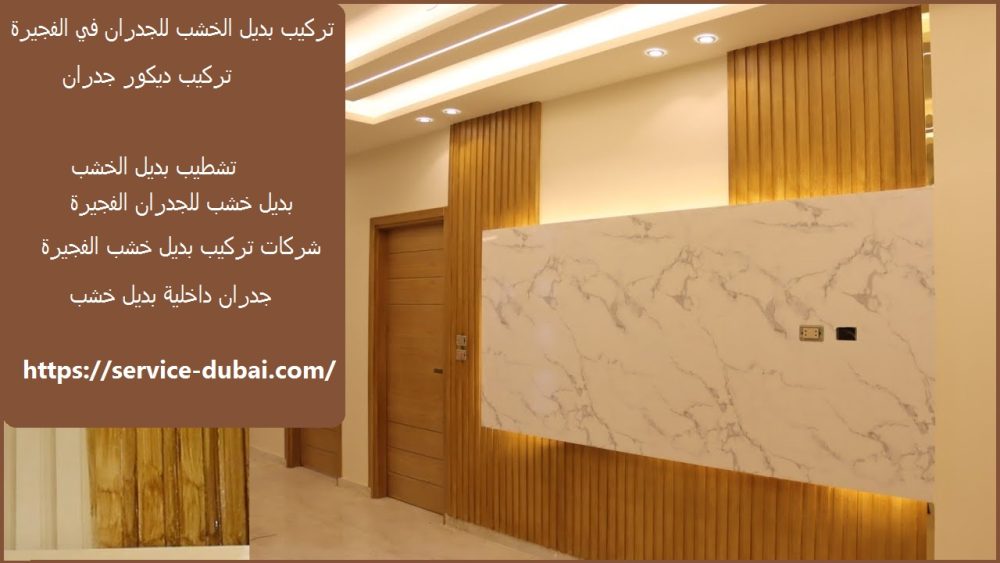 تركيب بديل الخشب للجدران في الفجيرة