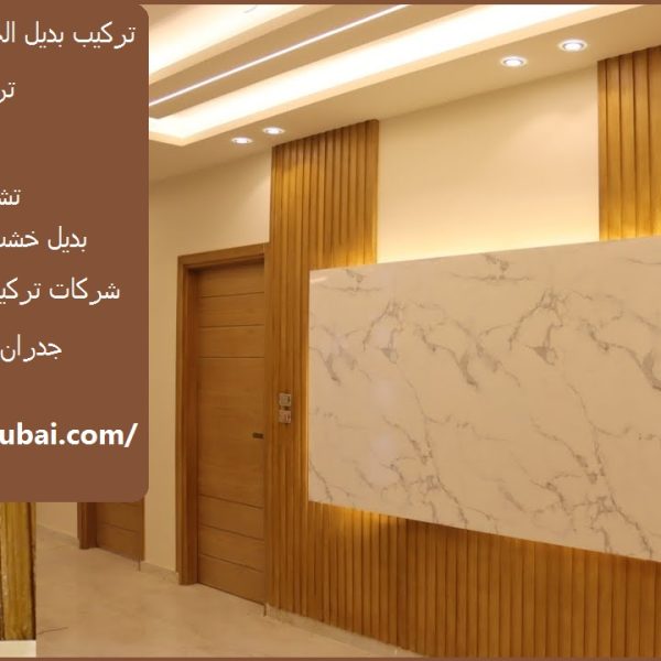 تركيب بديل الخشب للجدران في الفجيرة