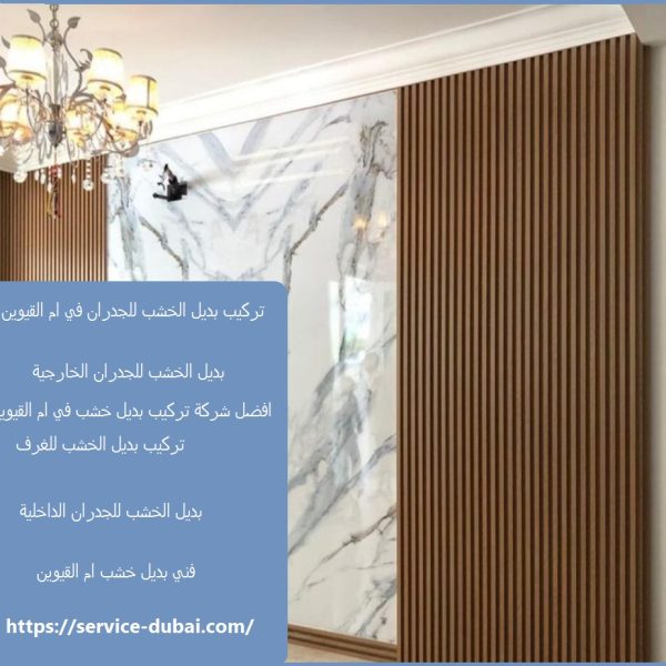 تركيب بديل الخشب للجدران في ام القيوين