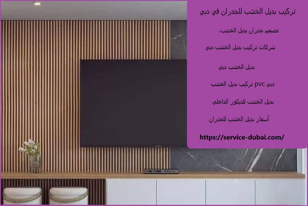 تركيب بديل الخشب للجدران في دبي