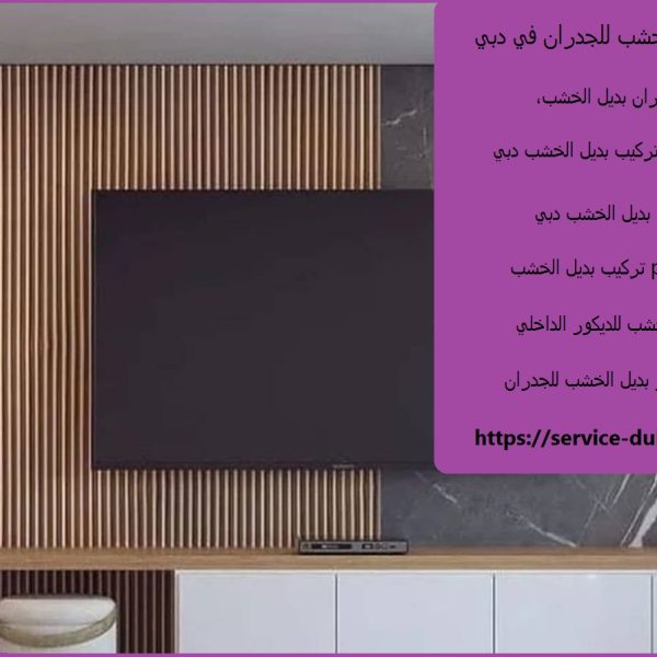 تركيب بديل الخشب للجدران في دبي