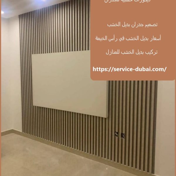 تركيب بديل الخشب للجدران في راس الخيمة