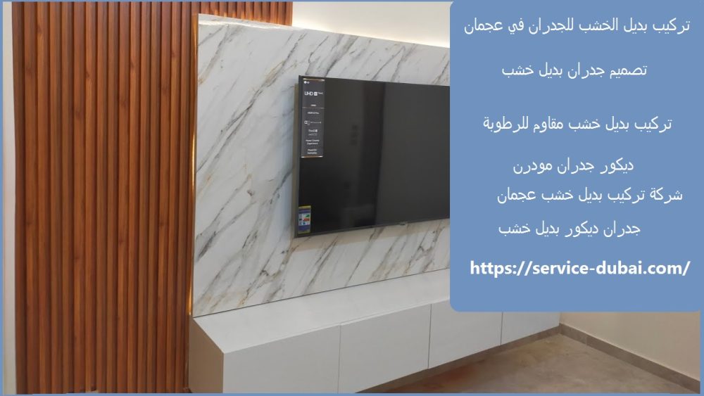 تركيب بديل الخشب للجدران في عجمان