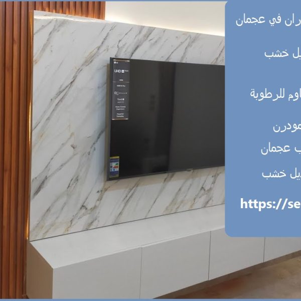 تركيب بديل الخشب للجدران في عجمان