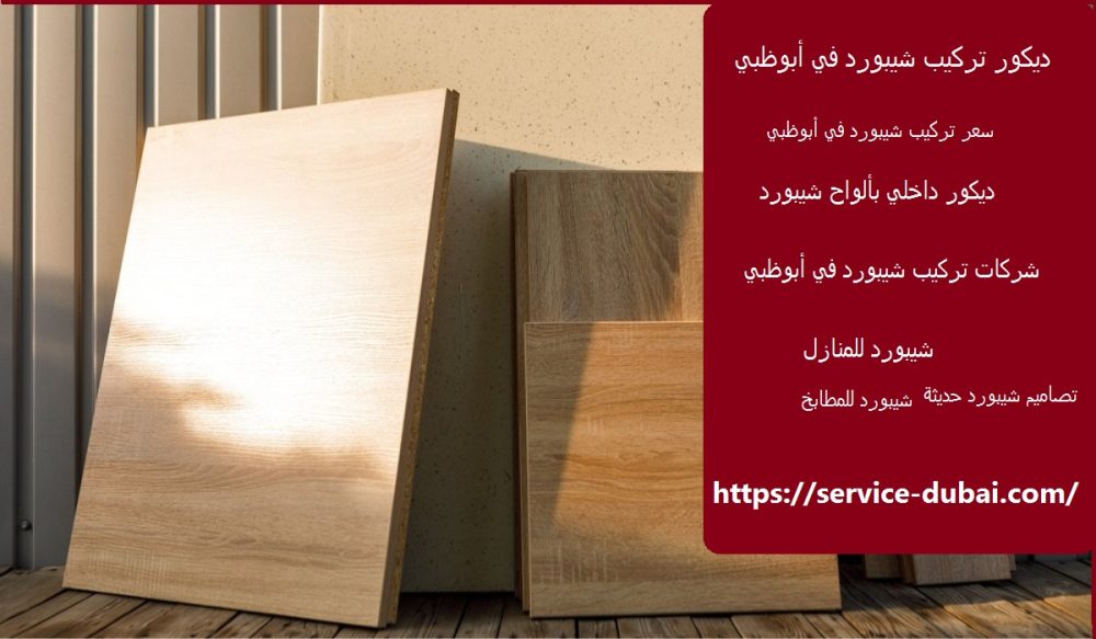 ديكور تركيب شيبورد في ابوظبي