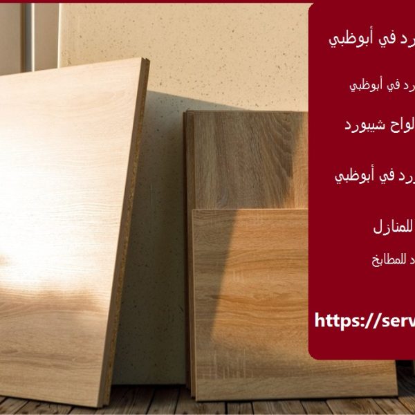 ديكور تركيب شيبورد في ابوظبي