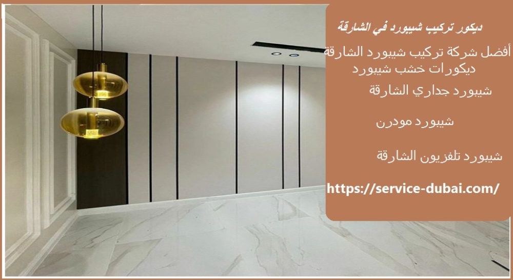 ديكور تركيب شيبورد في الشارقة