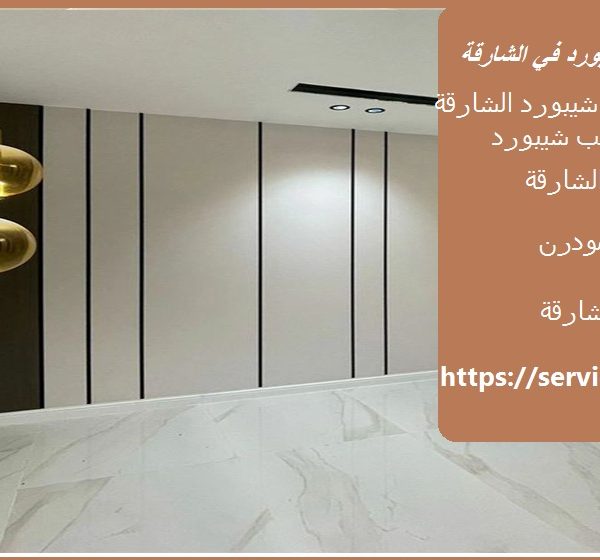 ديكور تركيب شيبورد في الشارقة