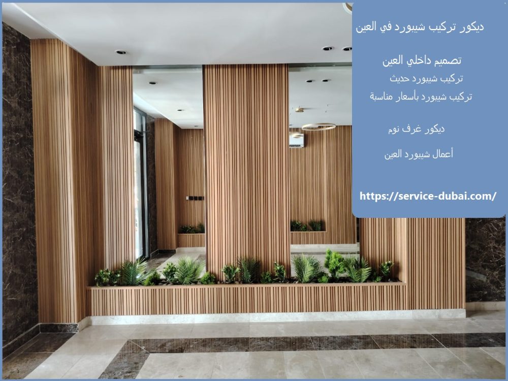 ديكور تركيب شيبورد في العين