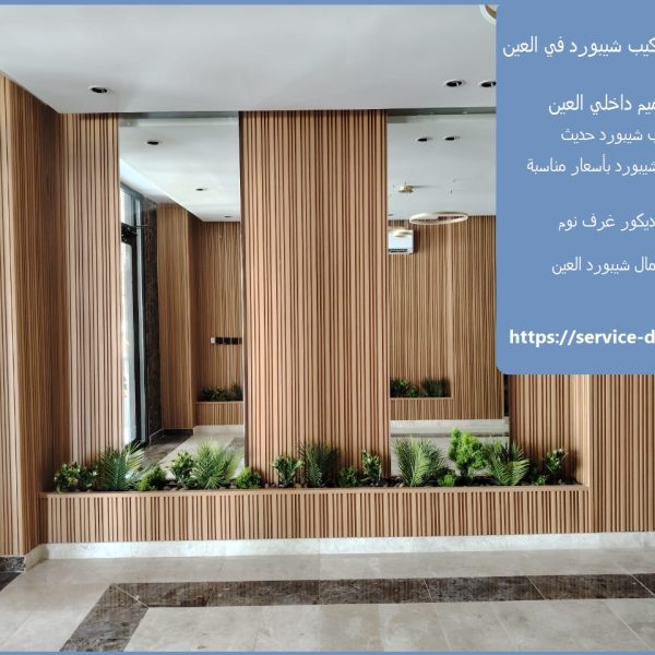 ديكور تركيب شيبورد في العين