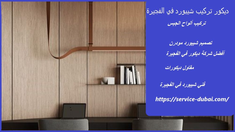 ديكور تركيب شيبورد في الفجيرة