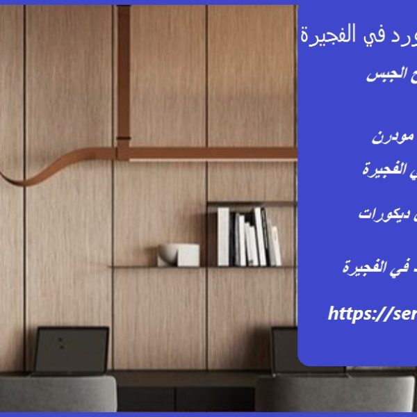 ديكور تركيب شيبورد في الفجيرة