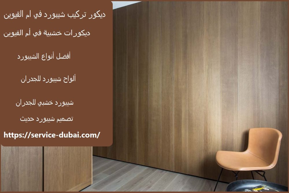 ديكور تركيب شيبورد في ام القيوين
