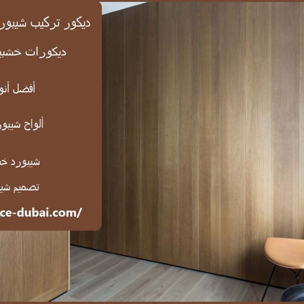 ديكور تركيب شيبورد في ام القيوين