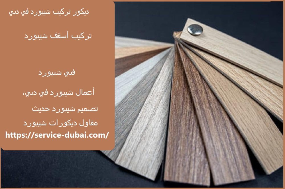 ديكور تركيب شيبورد في دبي