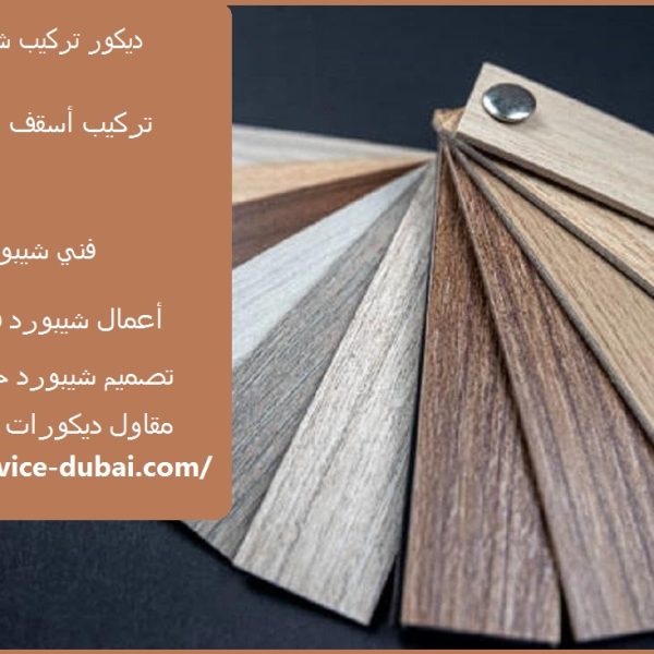 ديكور تركيب شيبورد في دبي