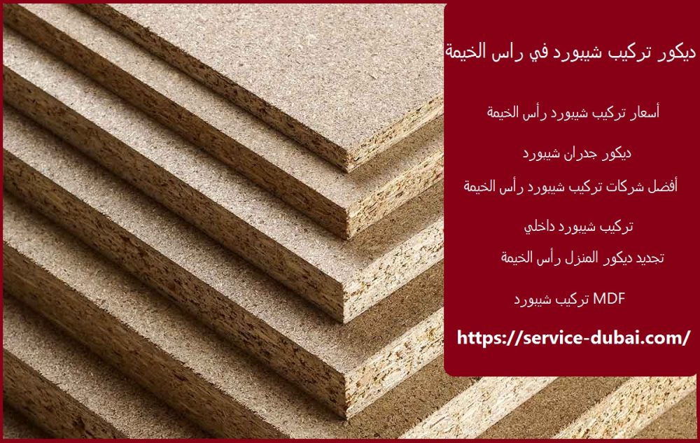 ديكور تركيب شيبورد في راس الخيمة