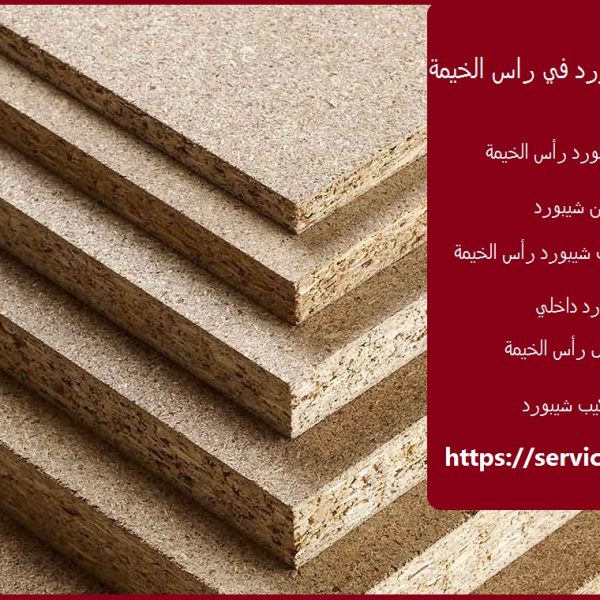 ديكور تركيب شيبورد في راس الخيمة