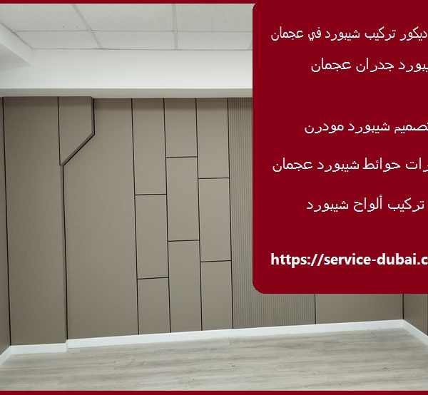 ديكور تركيب شيبورد في عجمان