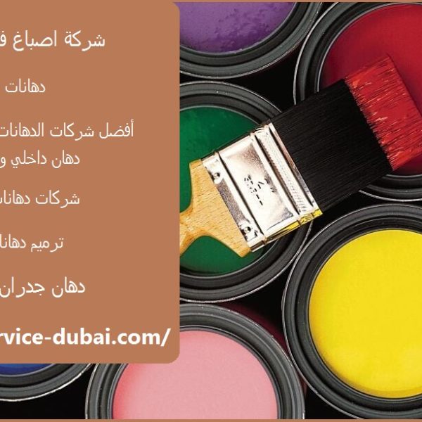 شركة اصباغ في ابوظبي