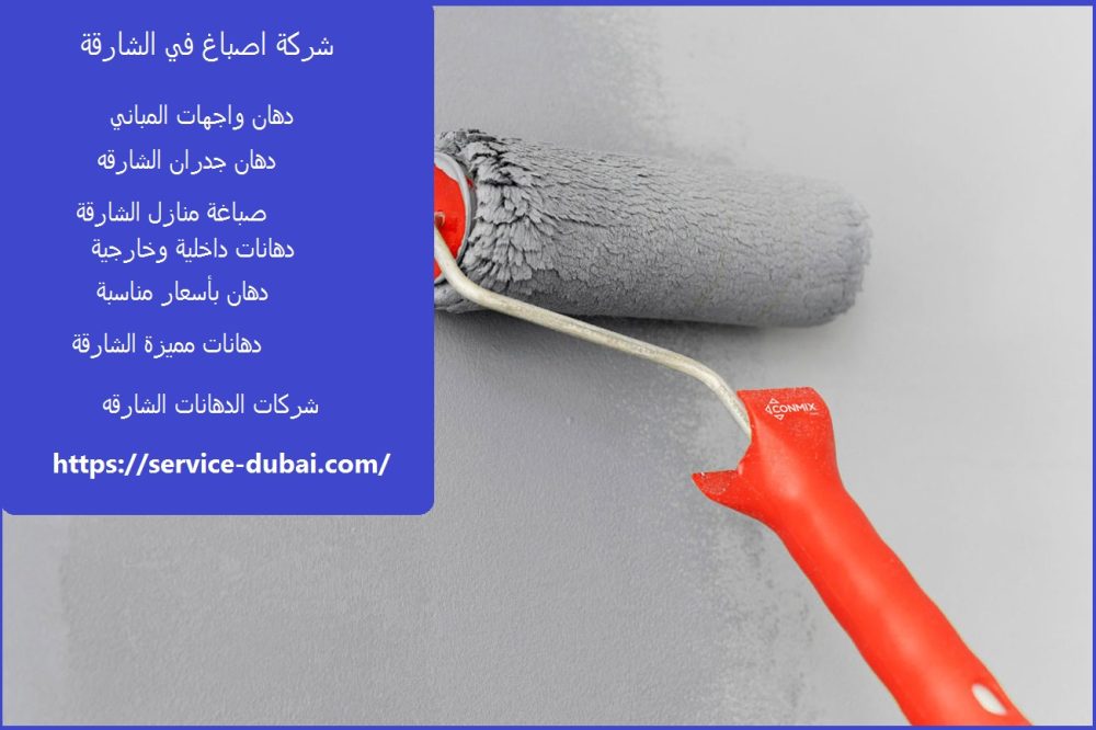 شركة اصباغ في الشارقة