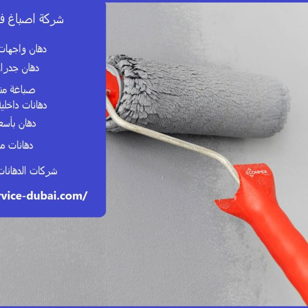 شركة اصباغ في الشارقة