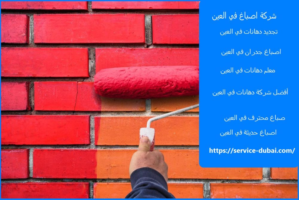 شركة اصباغ في العين