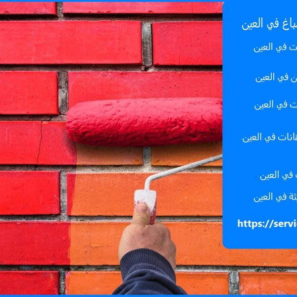 شركة اصباغ في العين